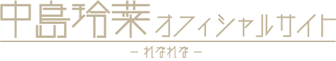中島玲菜(れなれな) Official Website